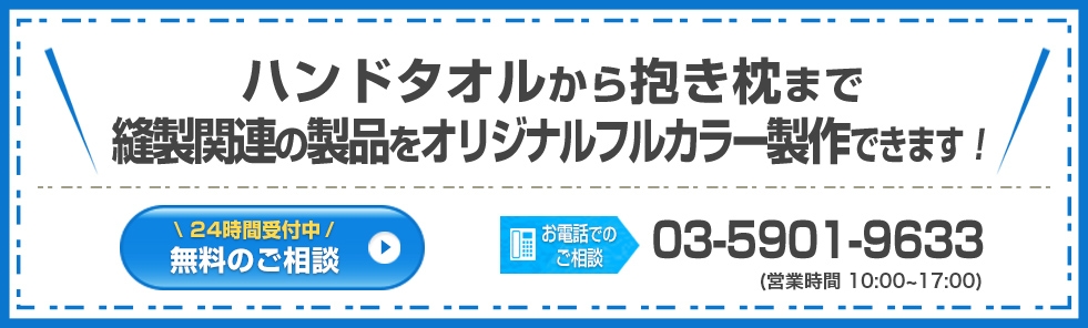 ハンドタオルから抱き枕まで縫製関連の製品をオリジナルフルカラー製作できます！