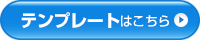 テンプレートはこちら