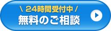 24時間受付中　無料のご相談