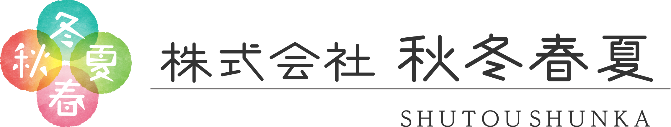 株式会社秋冬春夏