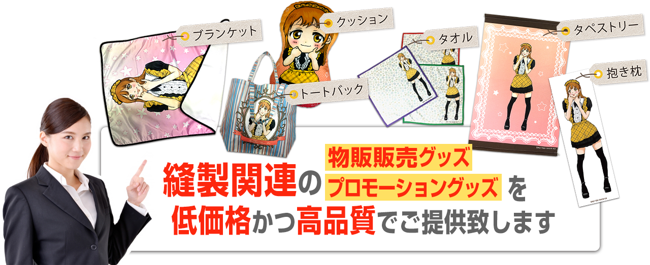 縫製関連の物販販売グッツ、プロモーショングッツを低価格かつ高品質でご提供致します。