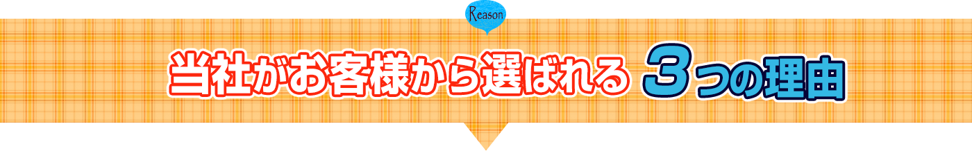 当社がお客様からあらバレル３つの理由