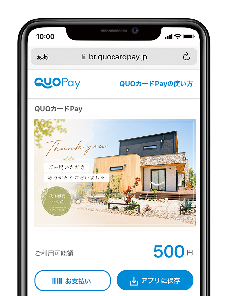 QUOカードPayの受取画面