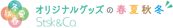 オリジナルグッズの春夏秋冬 Stsk&Co.