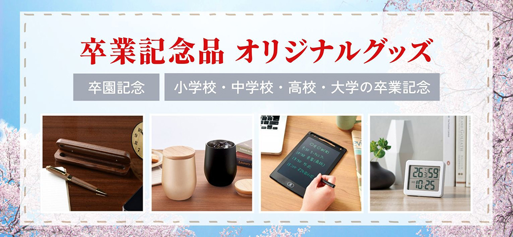 卒業記念オリジナルグッズ