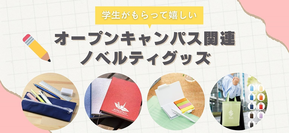 オープンキャンパス関連ノベルティグッズ