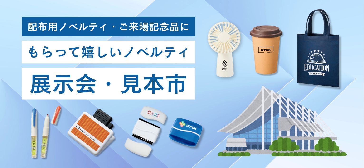 展示会･見本市