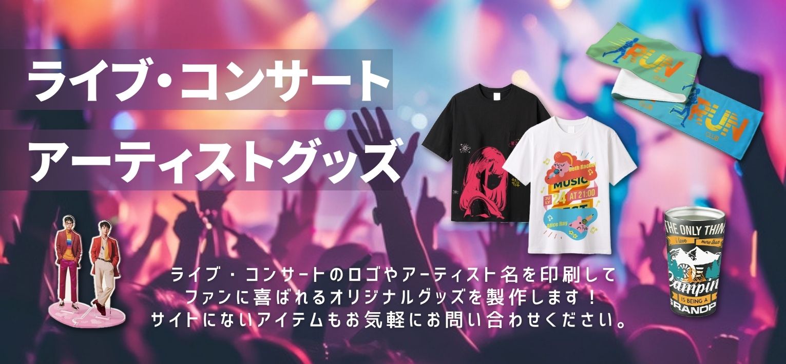 ライブ･コンサートアーティストグッズ
