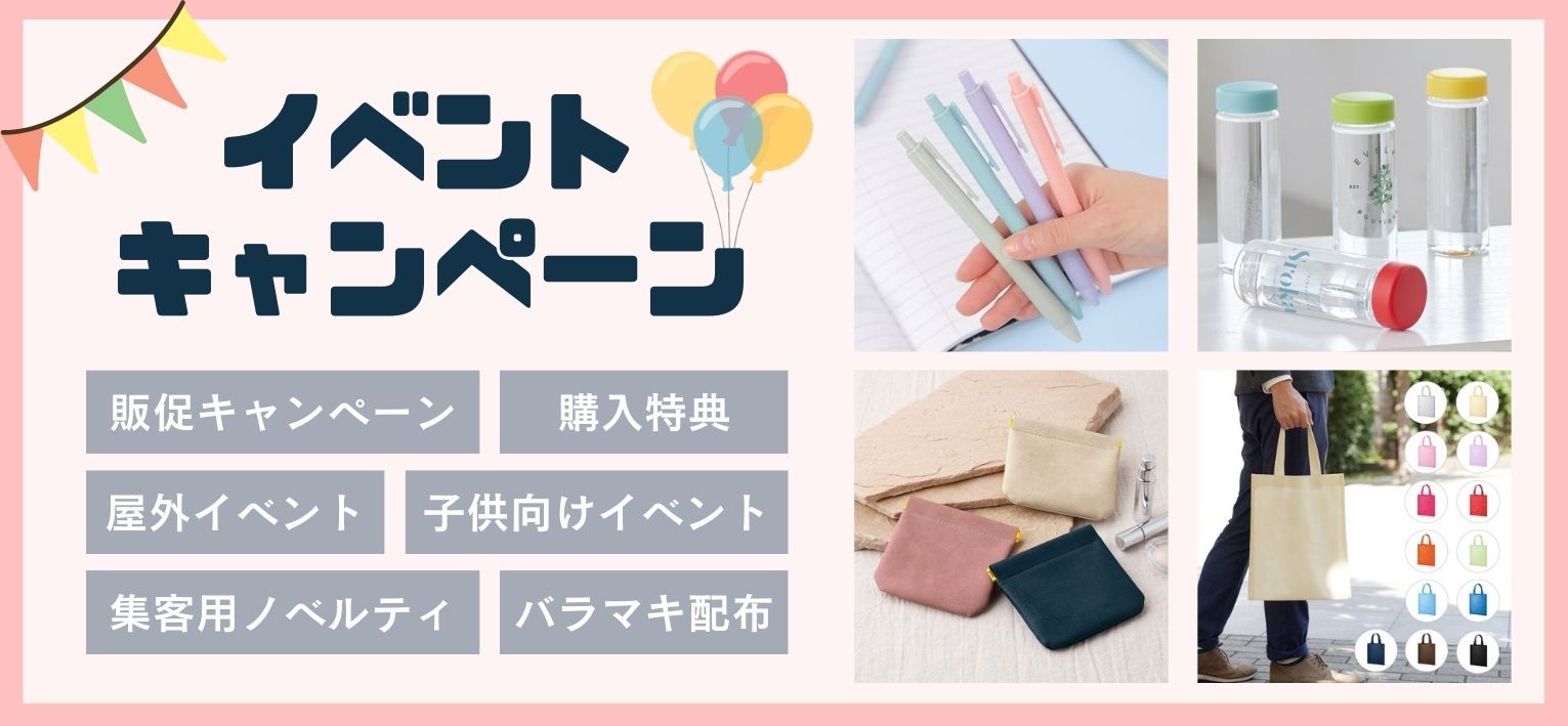 イベントキャンペーン