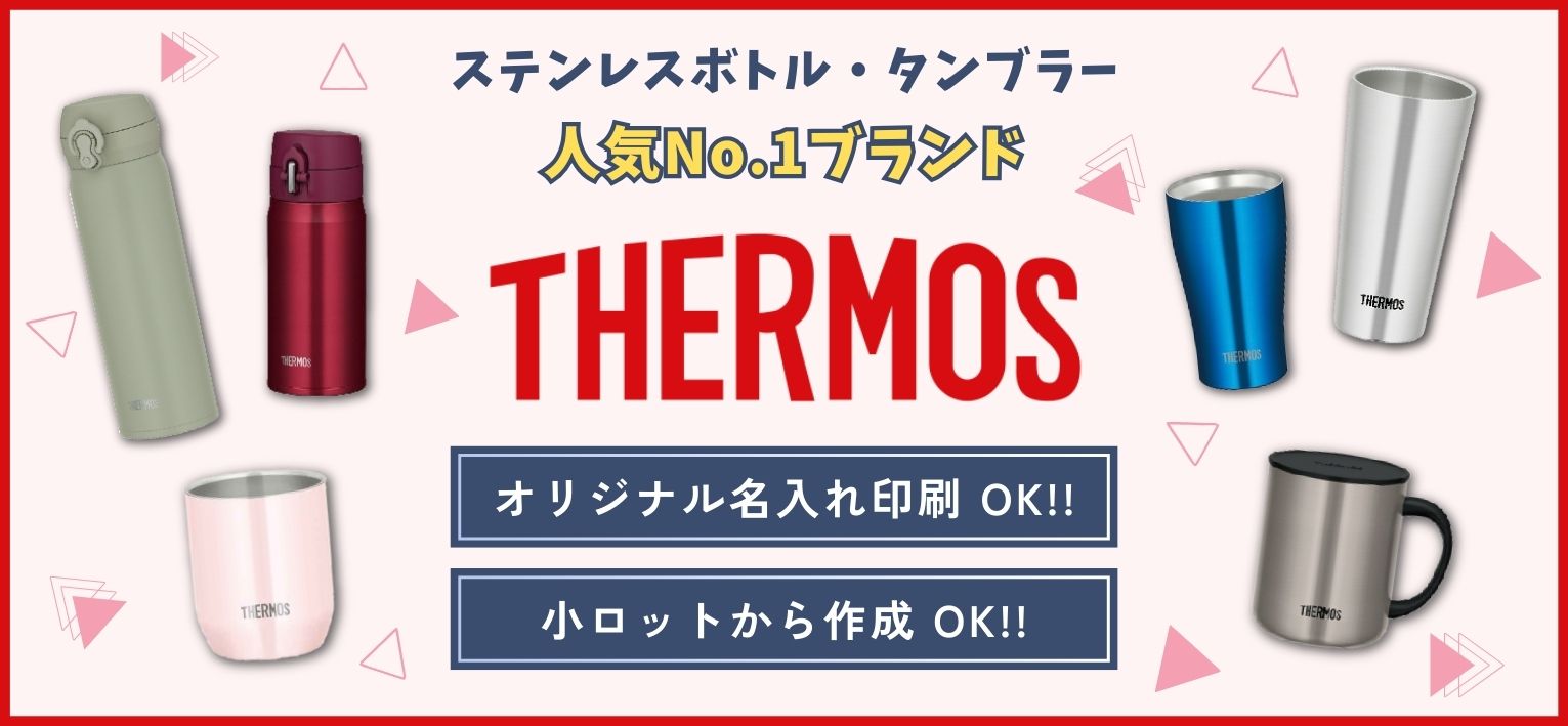 サーモス