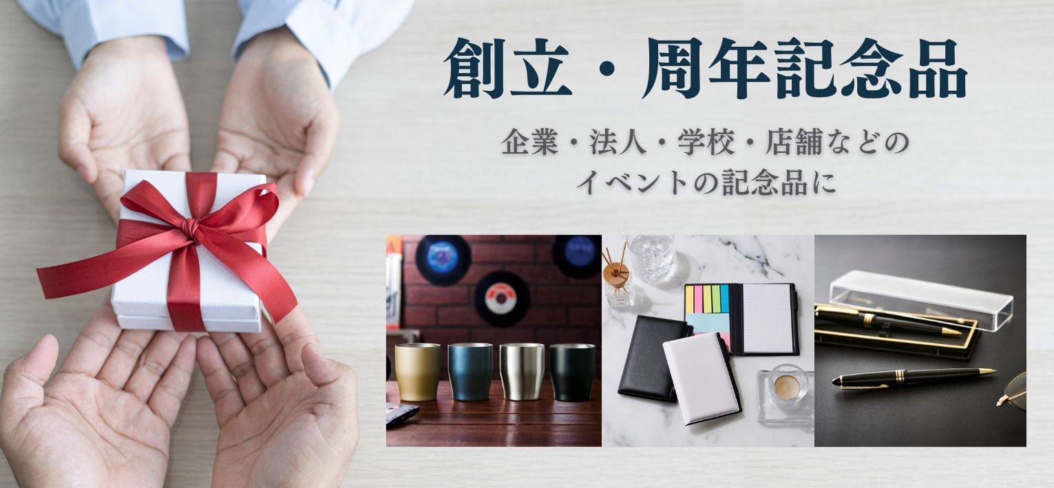 創立・周年パーティー