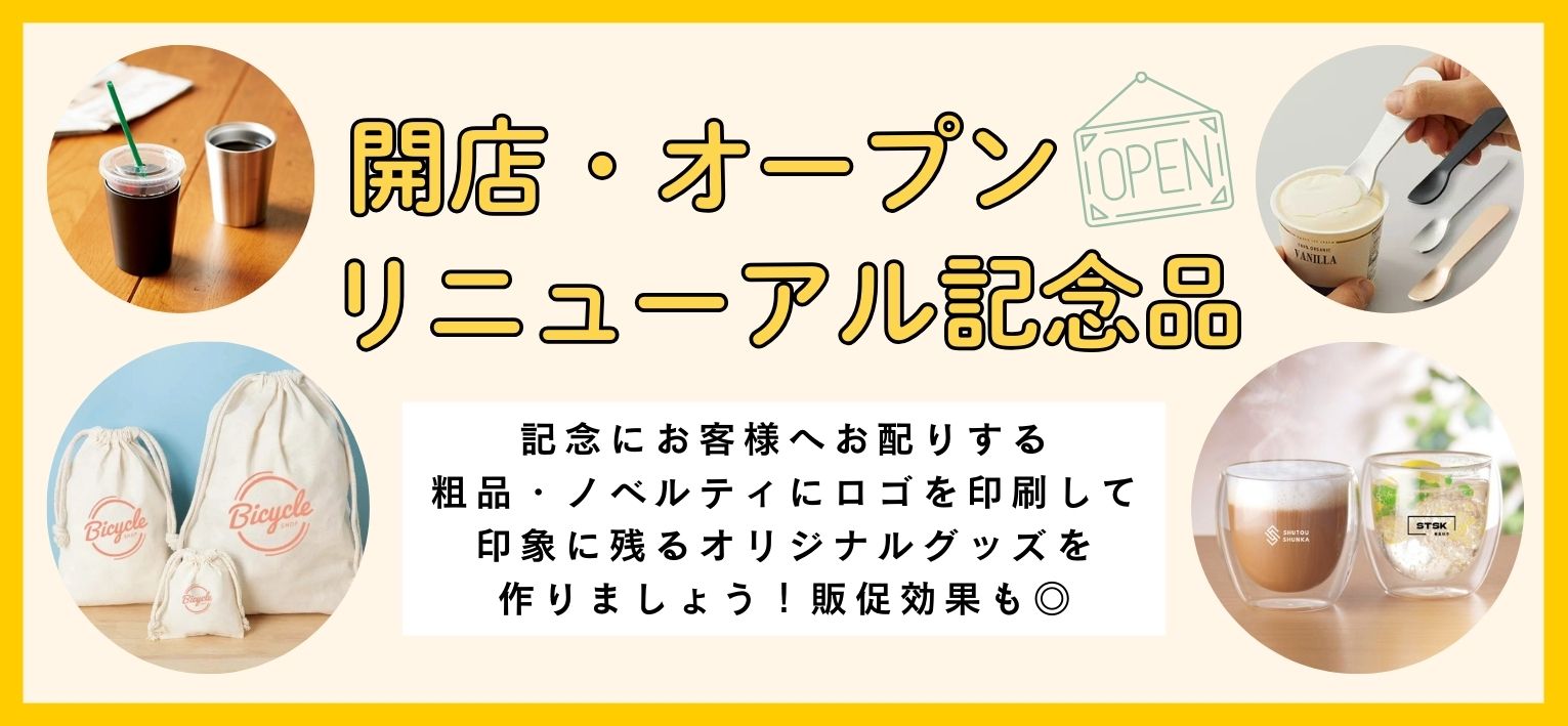 開店記念