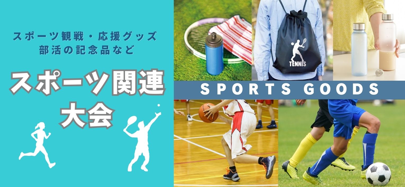 スポーツ関連大会