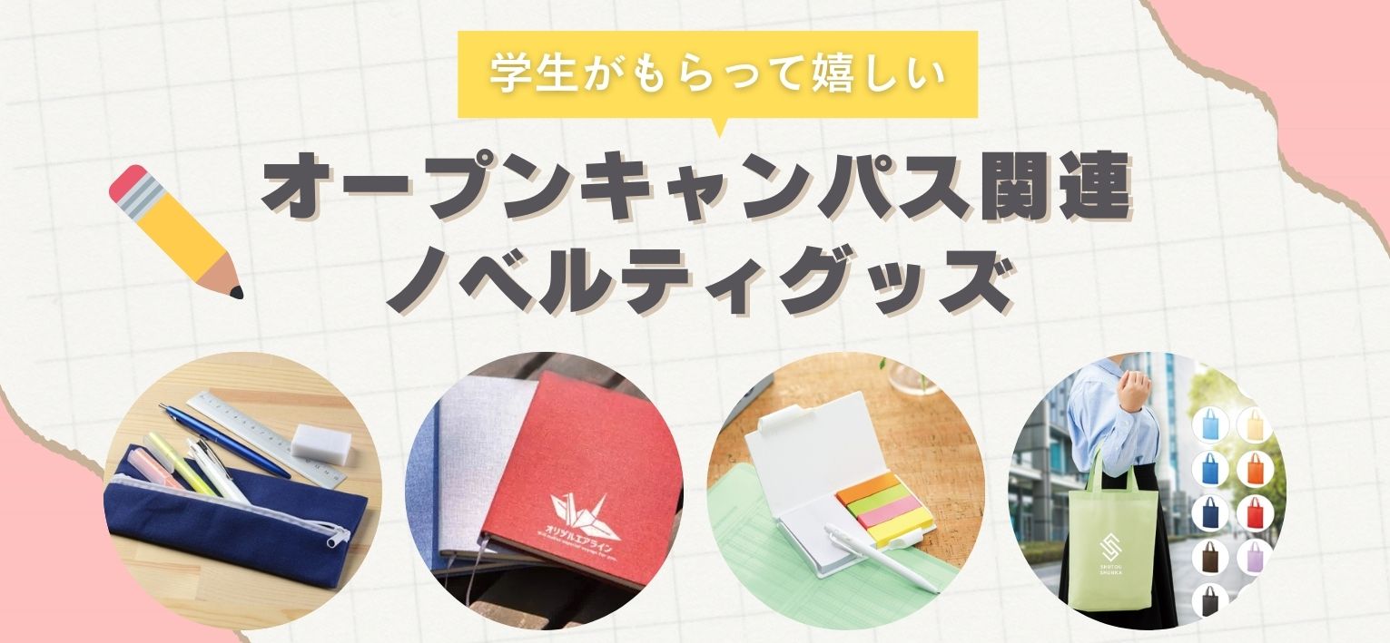 オープンキャンパス関連