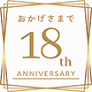 おかげさまで18周年