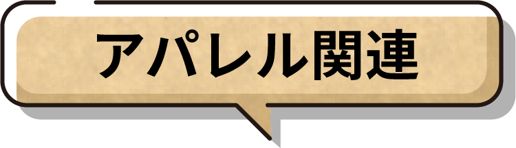 アパレル関連
