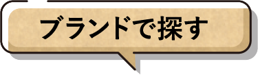 ブランドで探す