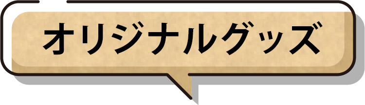 オリジナルグッズ