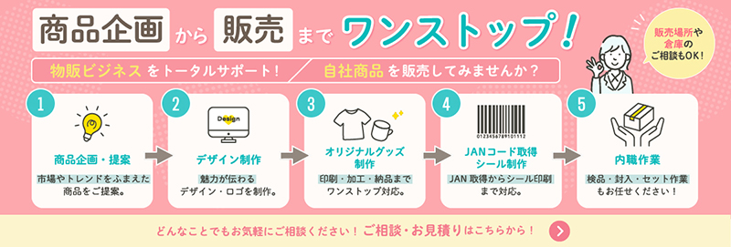 商品企画から販売までワンストップ！