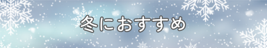 冬におすすめ