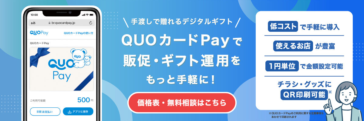 QUOカードPayで販促・ギフト運用をもっと手軽に