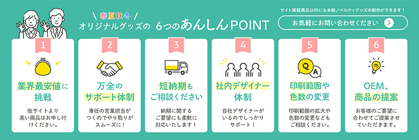 春夏秋冬オリジナルグッズの６つのあんしんポイント