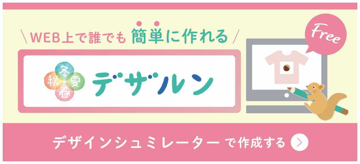 WEB上で誰でも簡単に作れる「デザルン」デザインシミュレーターで作成する