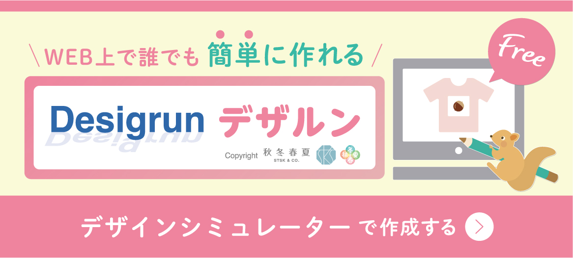 WEB上で誰でも簡単に作れる「デザルン」デザインシミュレーターで作成する