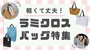 軽くて丈夫！ラミクロスバッグ特集