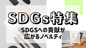 SDGs特集 SDGSへの貢献が広がるノベルティ