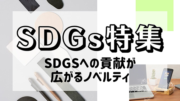 SDGs特集 SDGSへの貢献が広がるノベルティ