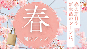 S春の節目や新生活のシーンに。春向けグッズ