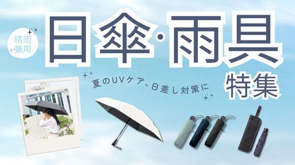 夏のUVケア・日差し対策に日傘・雨具特集