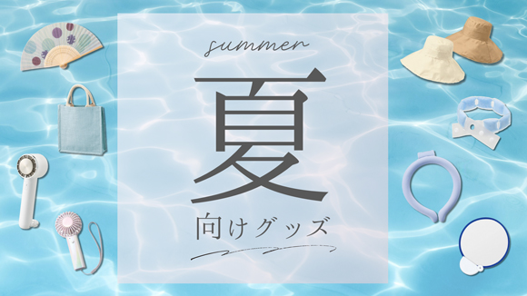 夏向けグッズ