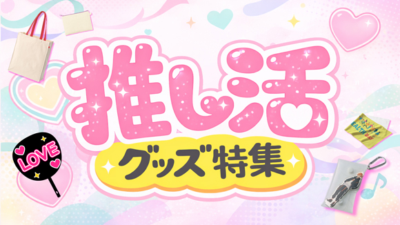 推し活グッズ特集