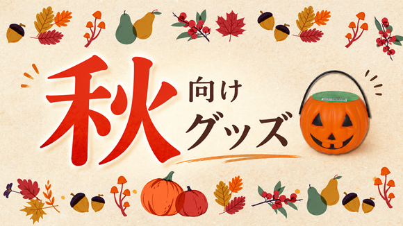 秋向けグッズ