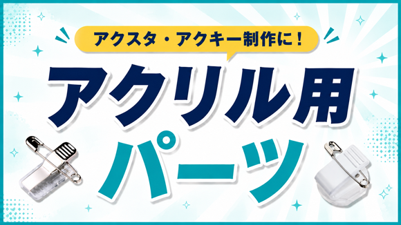 アクスタ・アクキー制作に！アクリル用パーツ