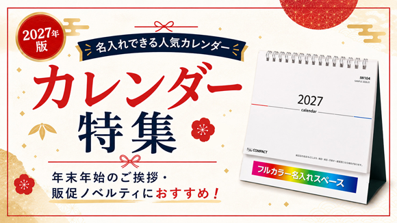 カレンダー特集