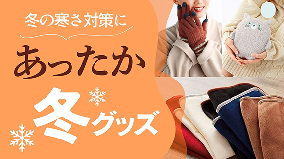 冬向けグッズ