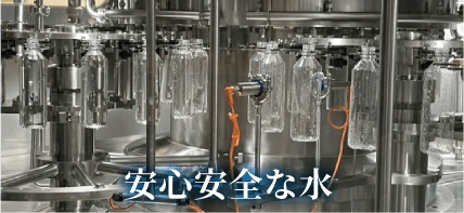 安心安全な水