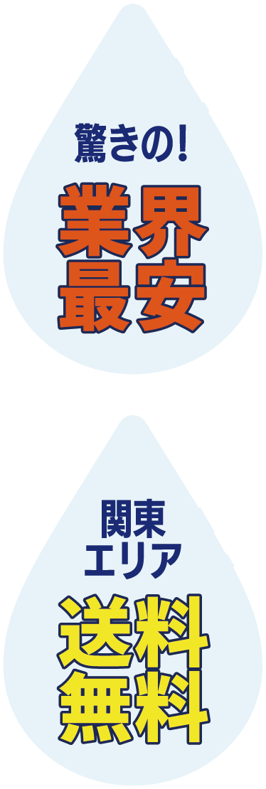 驚きの!業界最安、関東エリア送料無料