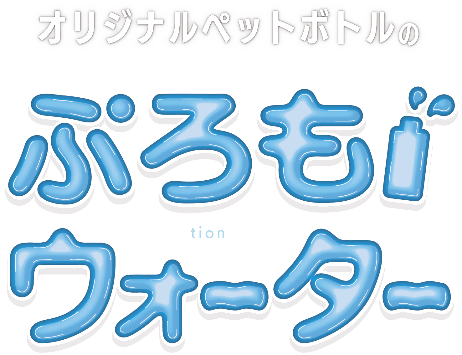 オリジナルペットボトルのぷろもウォーター