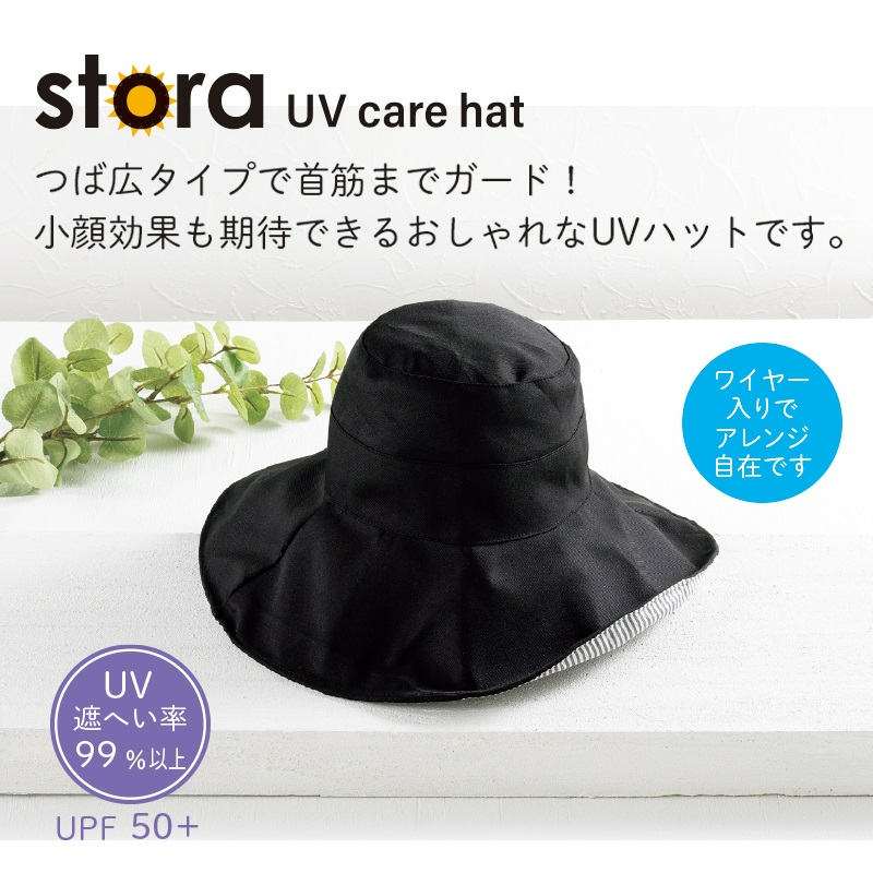 ストーラ／UVケアハット