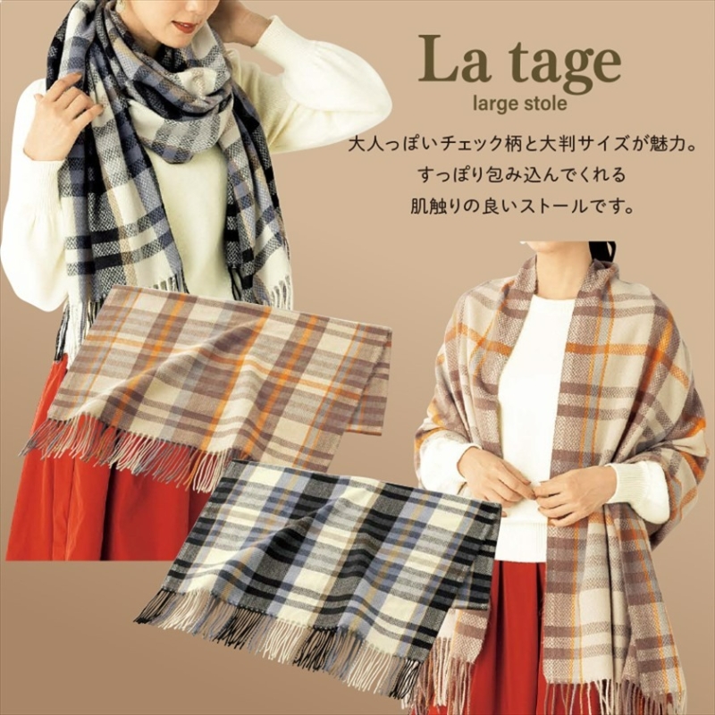 ラタージュ／大判ストール