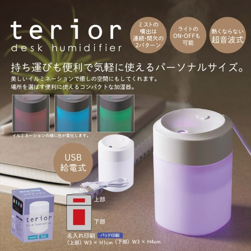 テリア／卓上加湿器