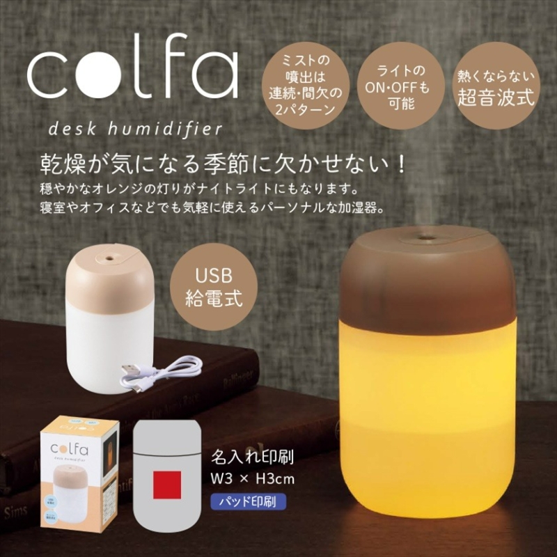 コルファ／卓上加湿器