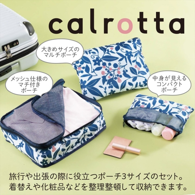 カルロッタ／トラベルポーチ３点セット