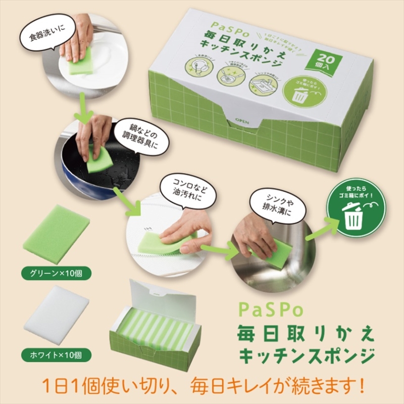 パスポ／毎日取りかえキッチンスポンジ20個入