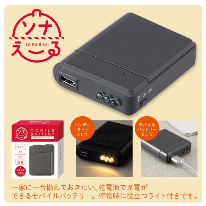 ソナえーる／乾電池式モバイルバッテリー
