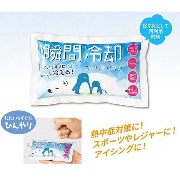 瞬間冷却コールドパック